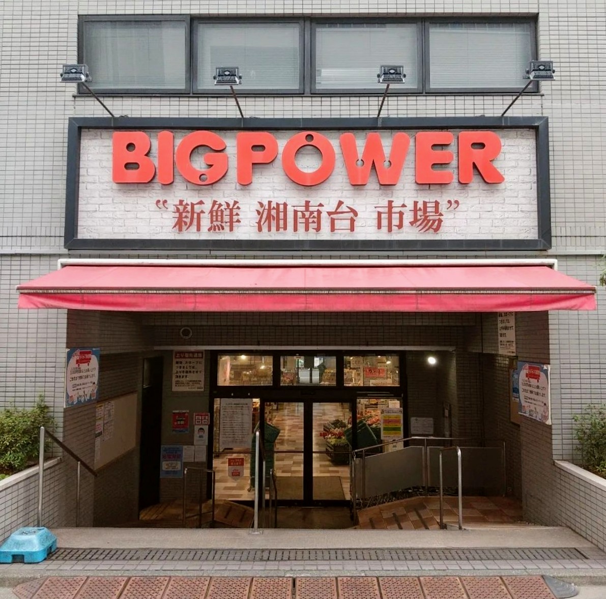 ビッグパワー新鮮湘南台市場外観